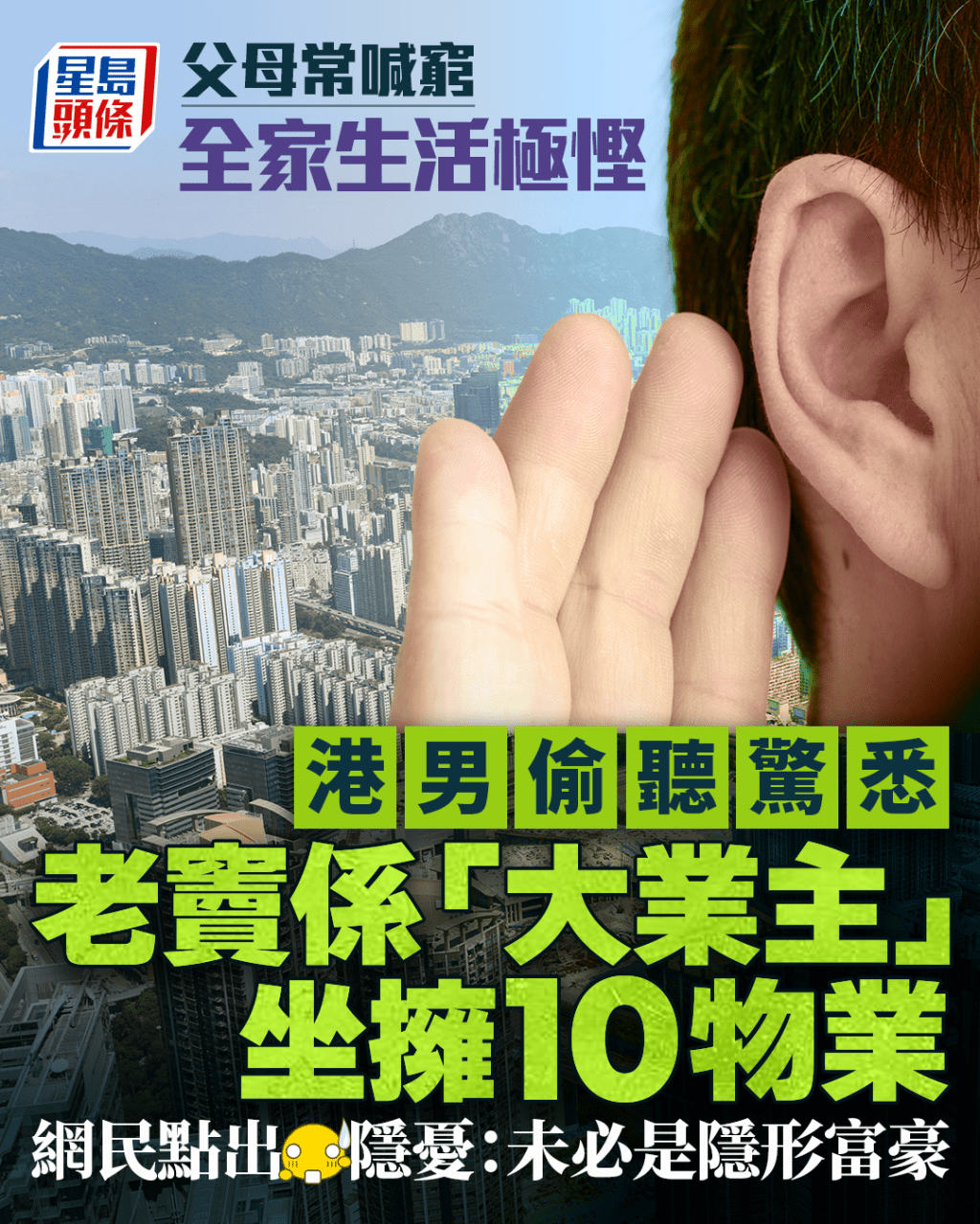 港男偷聽驚悉老竇坐擁10物業 父母常喊窮生活極慳 網民點出兩大隱憂:未必是隱形富豪|Juicy叮 港男偷聽驚悉老竇坐擁10物業 父母常喊窮生活極慳 網民點出兩大隱憂:未必是隱形富豪|Juicy叮