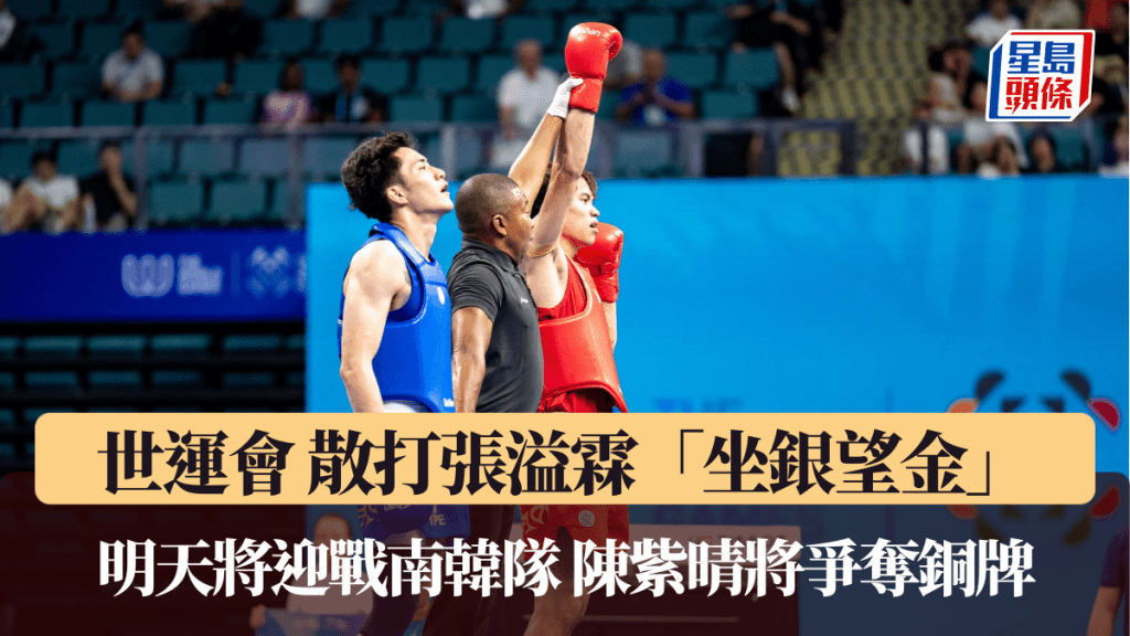 世運會|男子散打張溢霖「坐銀望金」明戰南韓選手 女子散打陳紫晴將與伊朗選手爭奪銅牌
