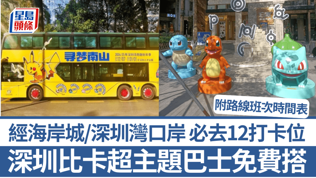 深圳Pokémon比卡超主題巴士免費搭！走勻海岸城/深圳灣口岸 必經10米卡比獸/噴火龍/貝貝龍打卡位 （附班次時間表）