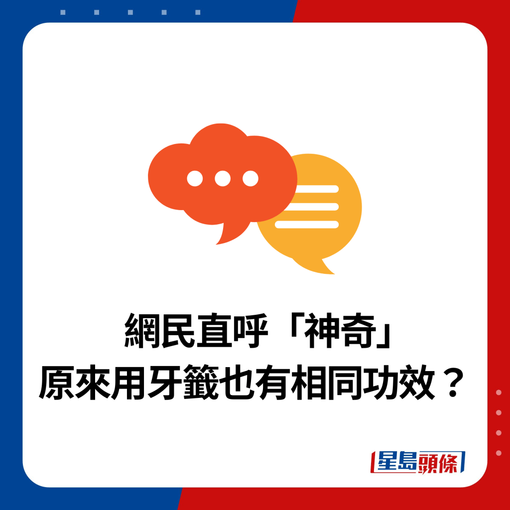     网民直呼「神奇」 原来用牙签也有相同功效？