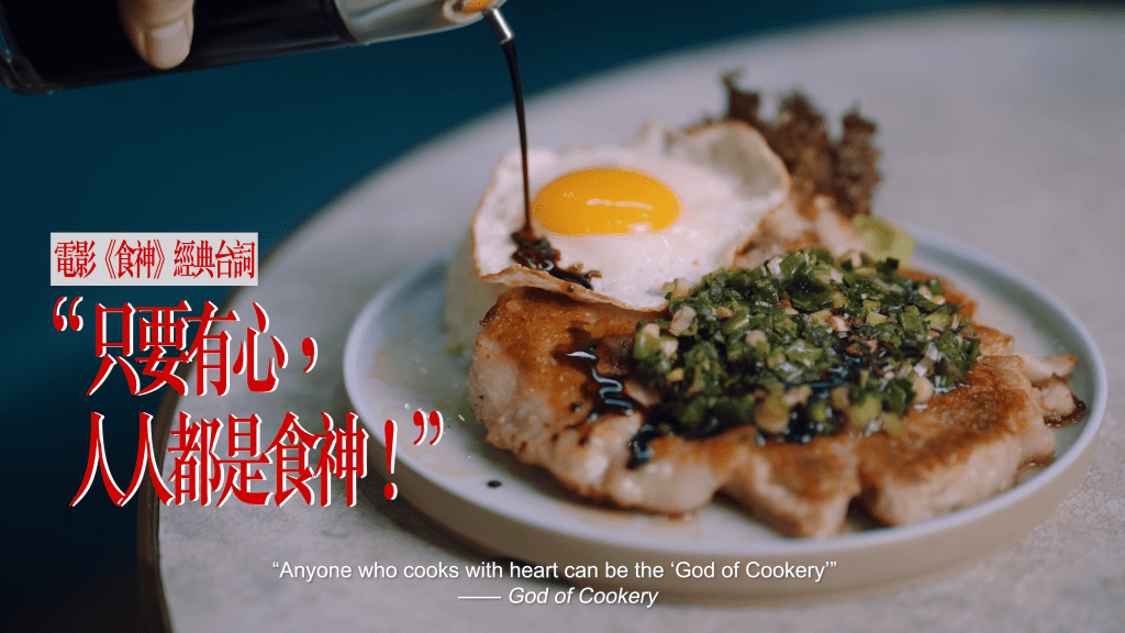 周深對港產片《食神》中的經典台詞記憶猶新：「只要有心，人人都係食神」。短片擷圖