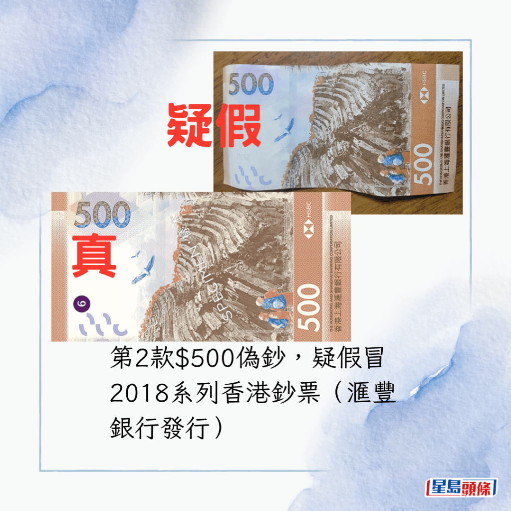 第2款$500伪钞，疑假冒2018系列香港钞票（汇丰银行发行）