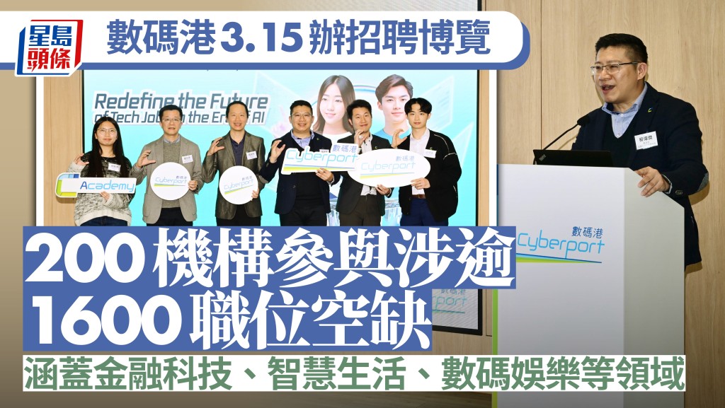 數碼港3月15日舉辦招聘博覽,提供逾1600職位空缺。