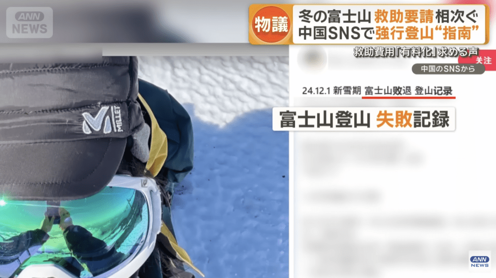 日本媒體同時指出，中國社交平台近年充斥冬季違規攀登富士山的帖文及影片，有人炫耀成功登頂，亦有人警告風險極高，但仍有人分享「攻略」。ANN畫面截圖