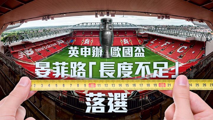 晏菲路由於球場長度短了四米，無緣成為二八年歐國盃主辦場地。
