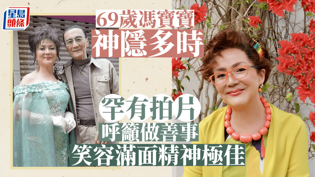 69歲馮寶寶罕有拍片呼籲做善事清減不少 可愛舉動力證狀態更勝之前