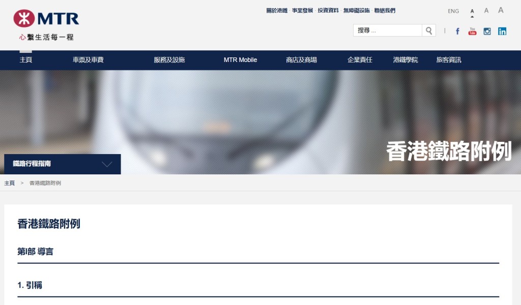 《香港鐵路附例》。港鐵官網截圖 《香港鐵路附例》。港鐵官網截圖