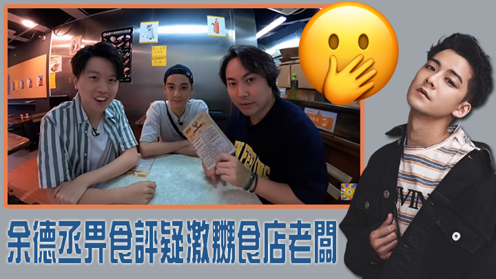 余德丞與YouTuber阿保同Matthew到食店開餐畀食評,疑激嬲扒房老闆。