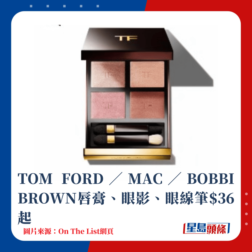 TOM FORD／MAC／BOBBI BROWN唇膏、眼影、眼線筆等$36起