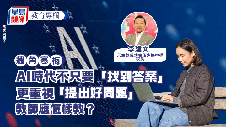 教授提出了一個發人深省的觀點：未來世界不再只獎勵「找到答案」的人，而是更重視「提出好問題」的人。（示意圖）