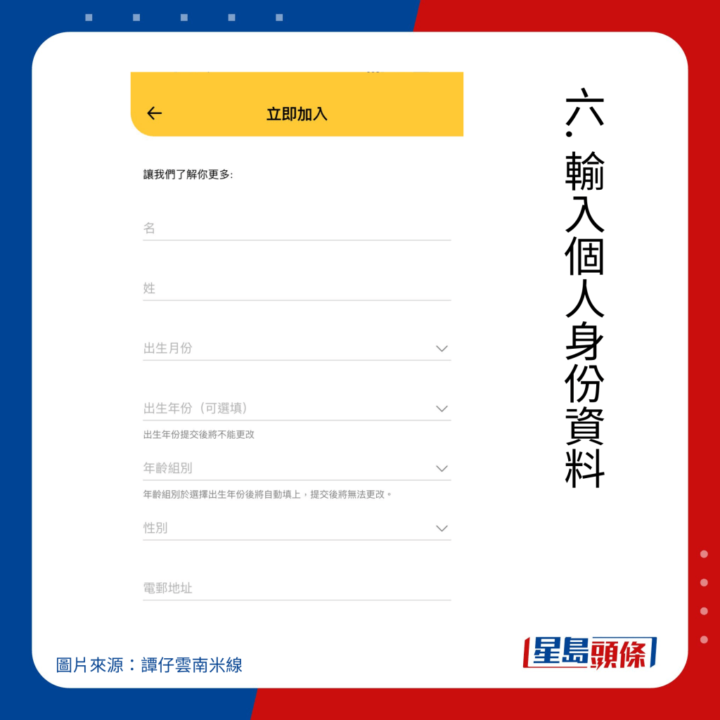譚仔雲南米線入會方法｜六. 輸入個人身份資料