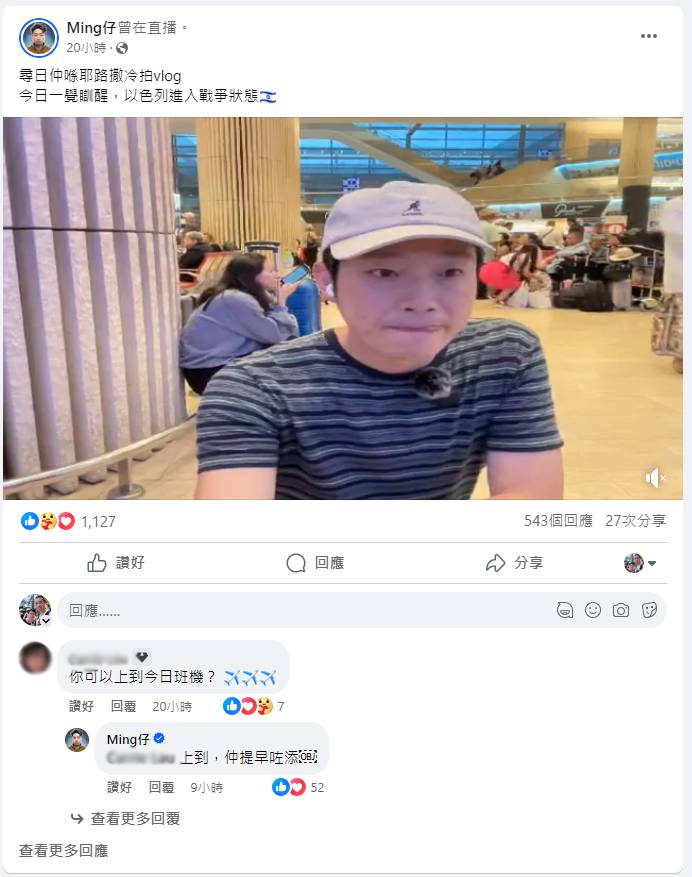 Ming仔在回复网民留言时，透露已登机离开当地。
