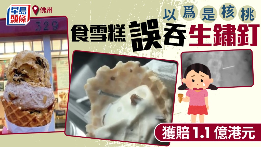 女子食雪糕误吞生锈钉 神经受损兼不孕获赔1.1亿港元