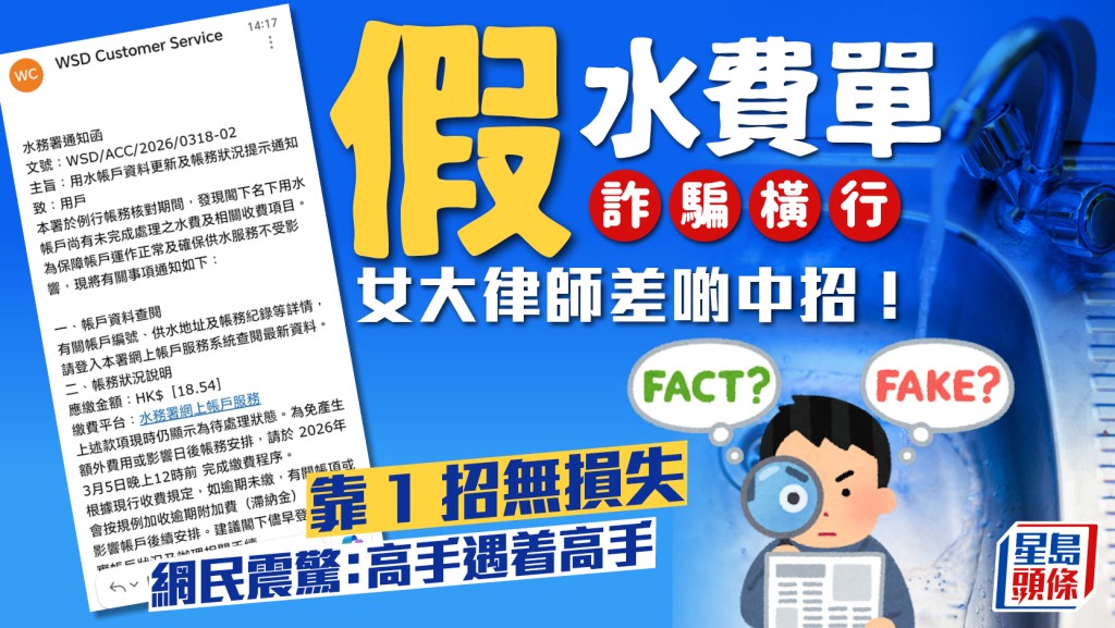 大律師險中「假水費單」詐騙！靠1招力保不失 網民震驚：高手遇着高手