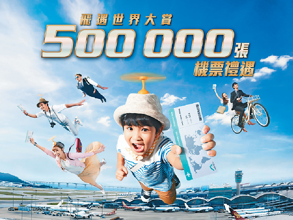 ■機管局將於3月1日起推出「飛遇世界鉅賞」機票送贈計劃。
