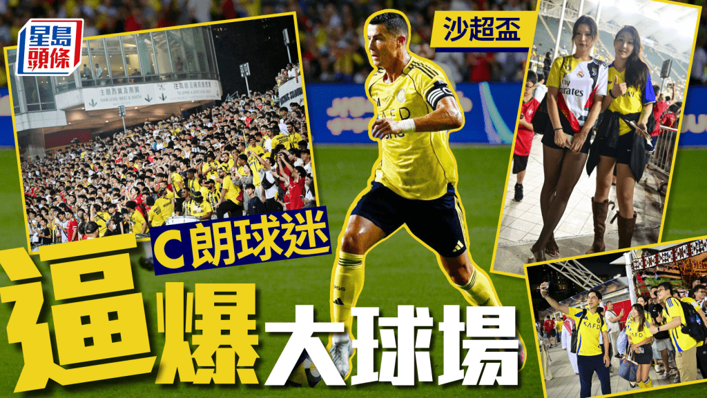 沙超盃│大球場被C朗球迷攻陷 15年朗迷買定決賽門票