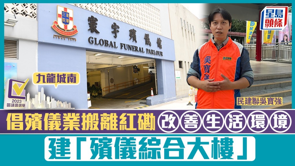 區議會選舉.九龍城南|民建聯吳寶強倡殯儀業搬離紅磡區。
