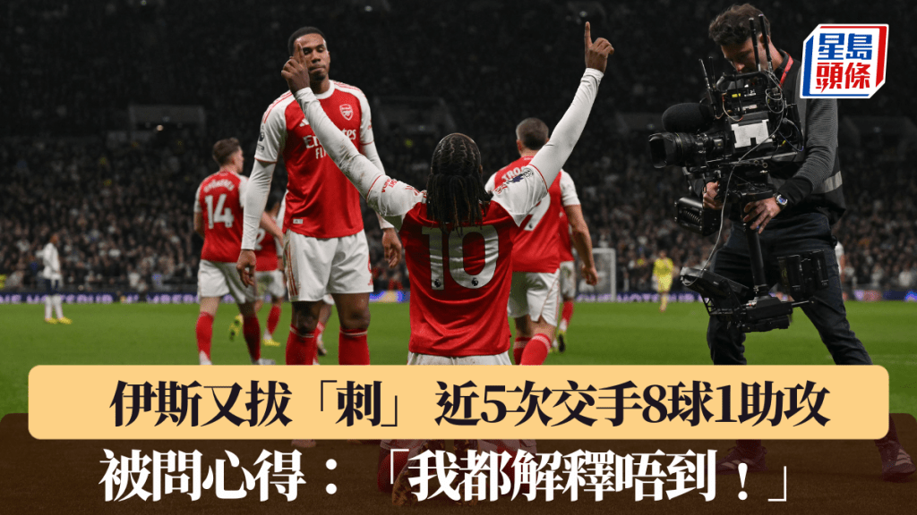 伊斯梅开二度又做热刺杀手。法新社