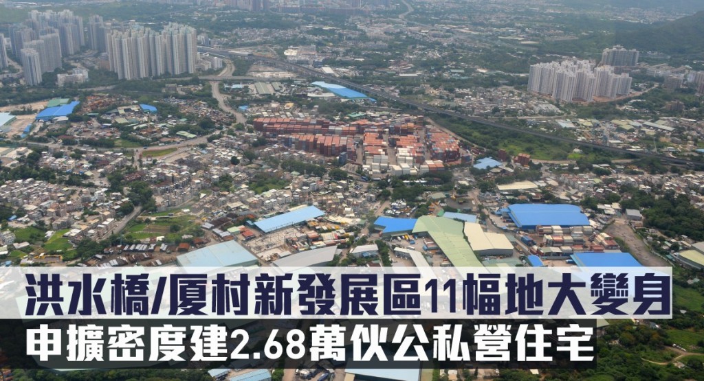 洪水橋/厦村新發展區11幅地大變身,申擴密度建2.68萬伙公私營住宅。