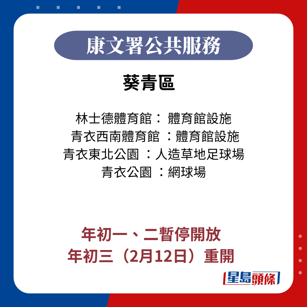 葵青区 康文署﻿公共服务