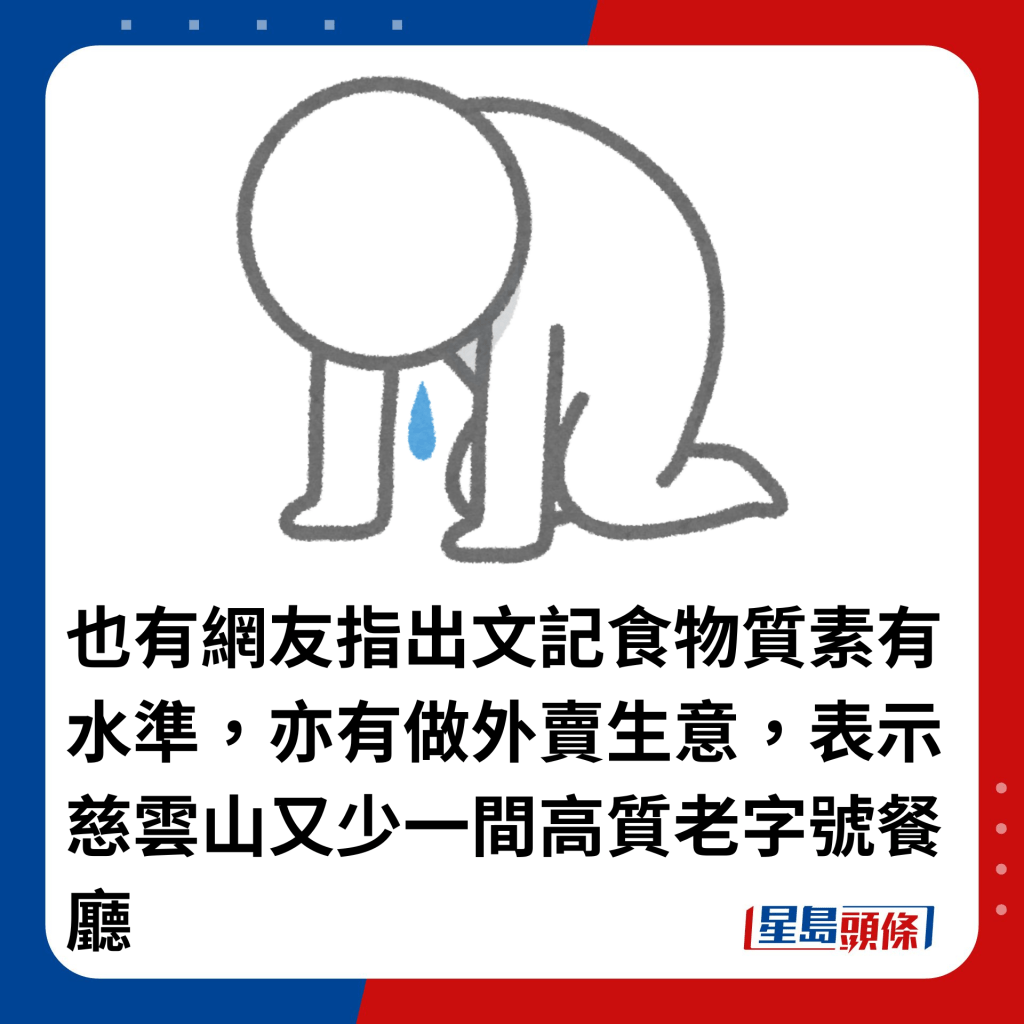 也有网友指出文记食物质素有水准，亦有做外卖生意，感叹慈云山又少一间高质老字号餐厅