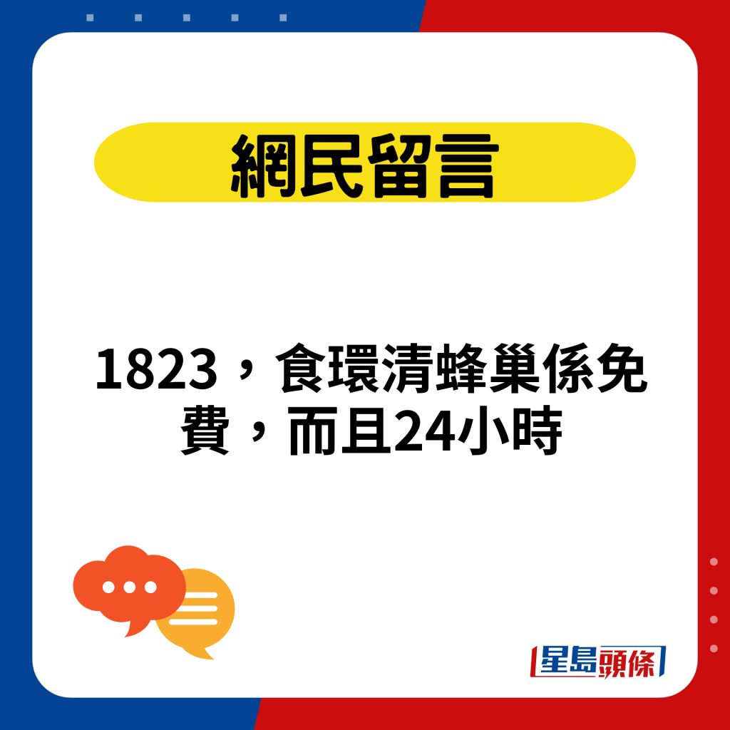 1823，食环清蜂巢系免费，而且24小时