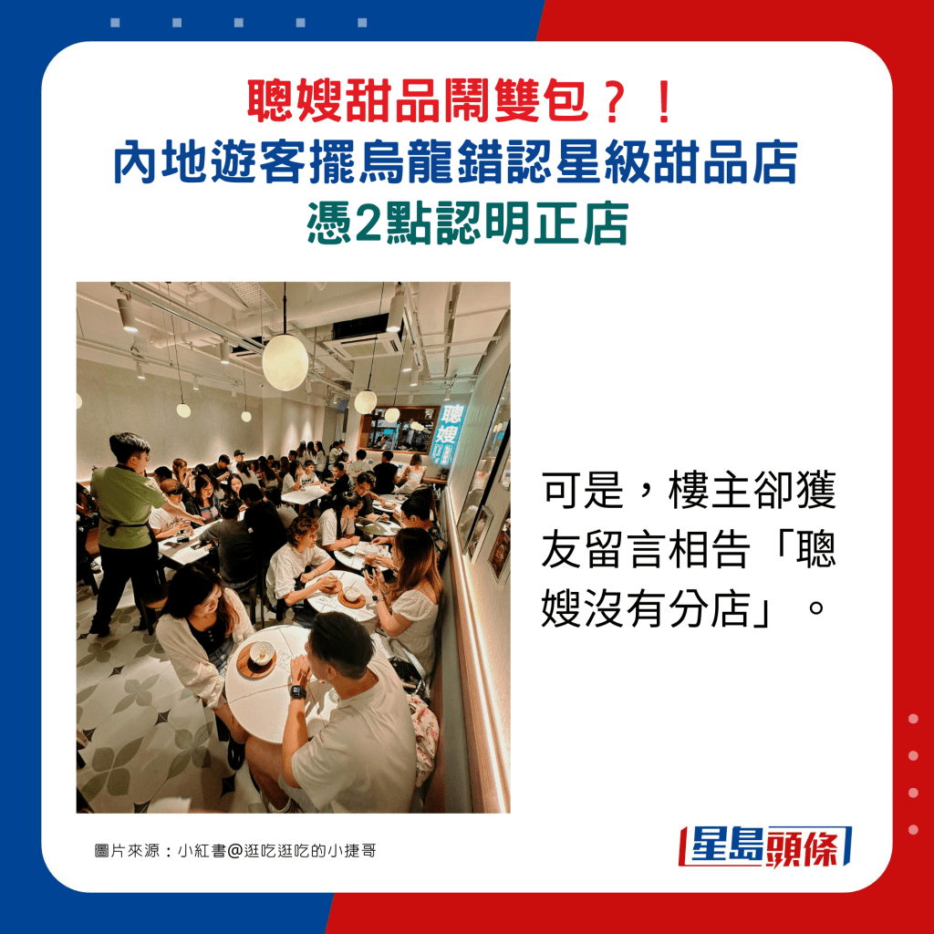 可是，樓主卻獲友留言相告「聰嫂沒有分店」。