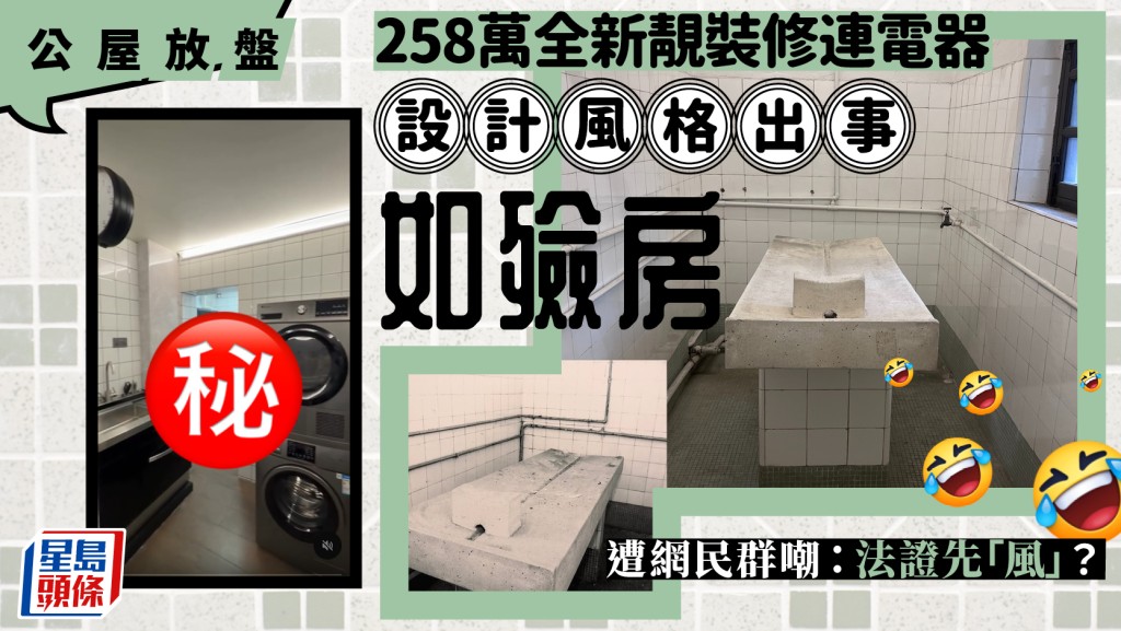 地產中介放售公屋盤稱「全新靚裝修連電器」 惟屋內1設計遭網民群嘲：法證先「風」？