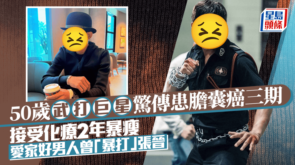 50歲武打巨星驚傳患膽囊癌三期  接受化療2年暴瘦  愛家好男人曾「暴打」張晉