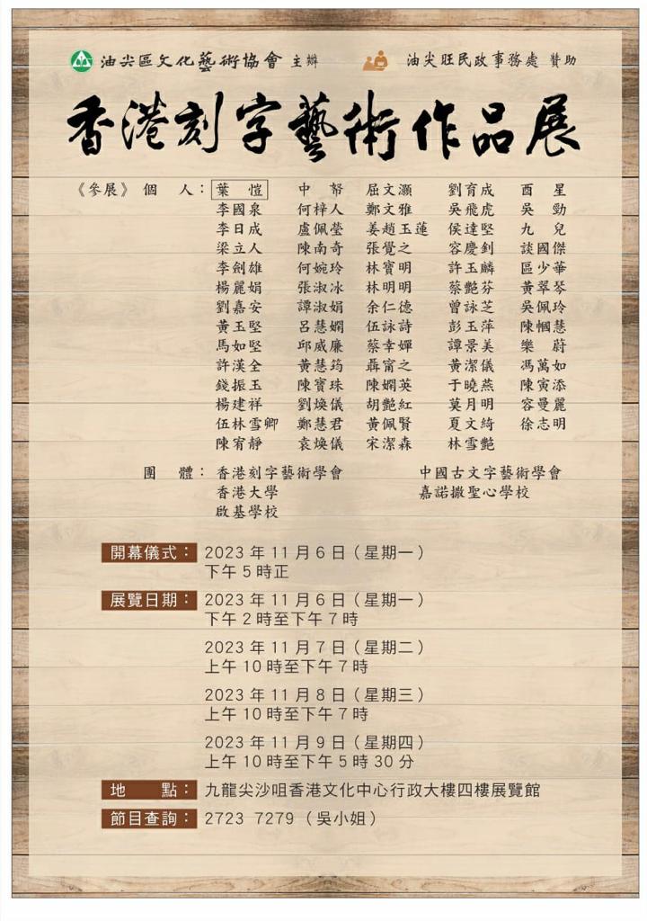 2023年11月初舉行《香港刻字藝術作品展》