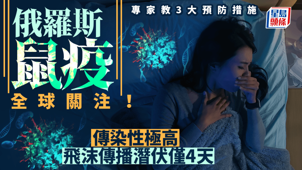 俄罗斯鼠疫全球关注！传染性极高飞沫传播潜伏仅4天 专家教3大预防措施