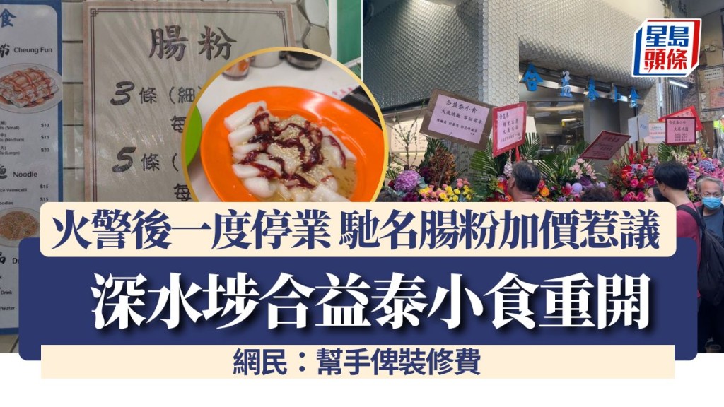 深水埗合益泰小食重開！火警後一度停業 馳名腸粉加價惹議 網民：幫手俾裝修費