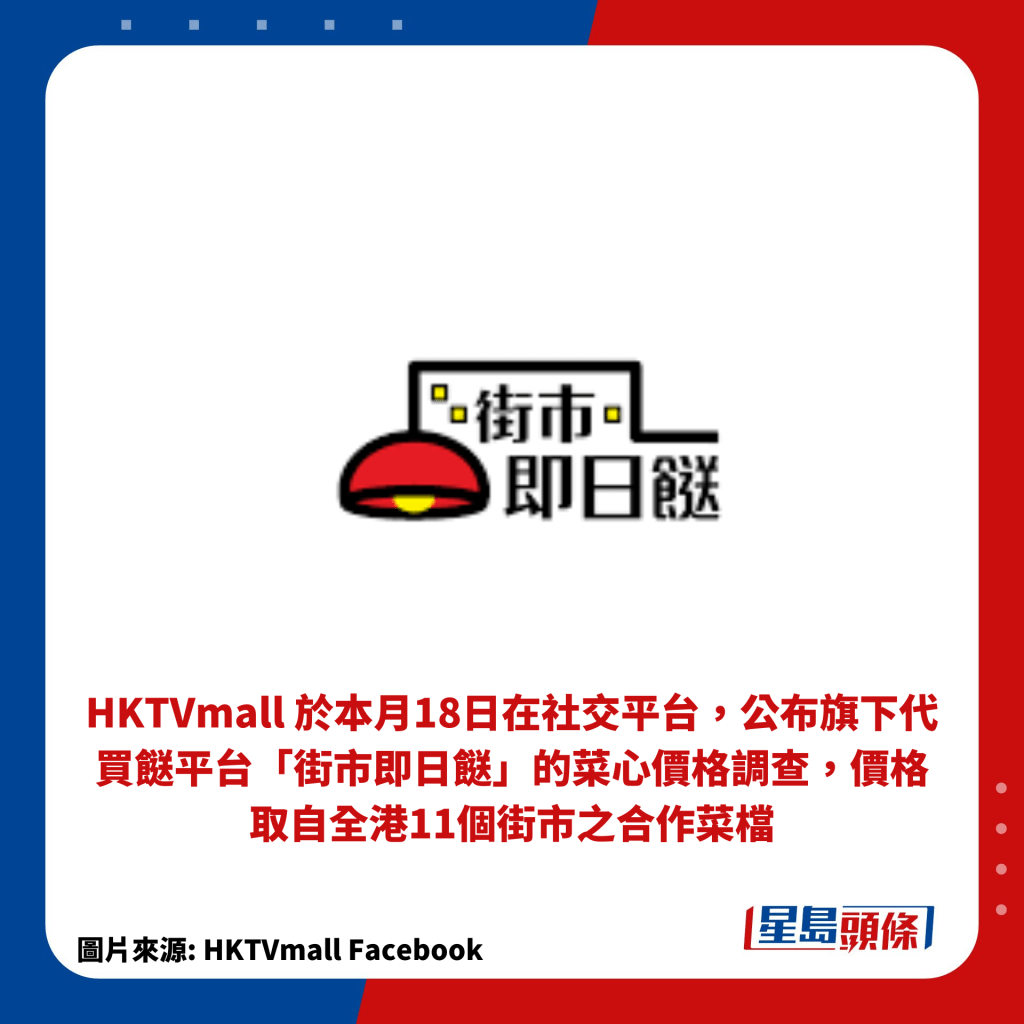 HKTVmall 于本月18日在社交平台，公布旗下代买餸平台「街市即日餸」的菜心价格调查，价格取自全港11个街市之合作菜档。