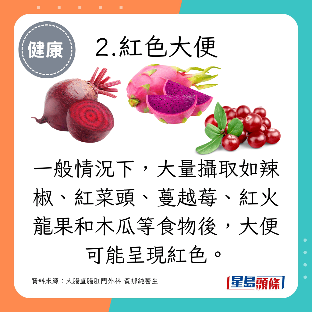 一般情况下，大量摄取如辣椒、红菜头、蔓越莓、红火龙果和木瓜等食物后，大便可能呈现红色。