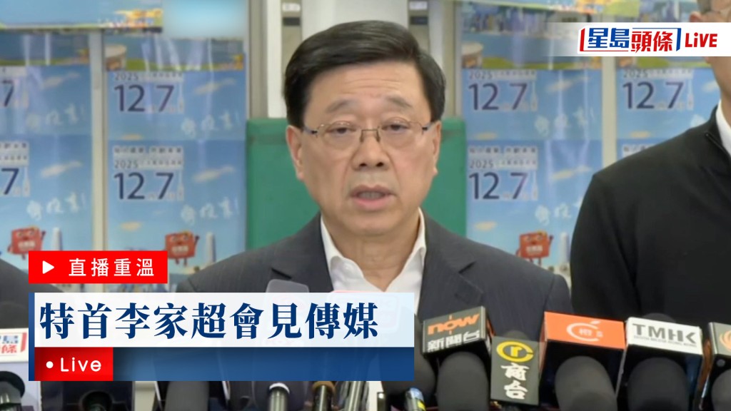 星島頭條LIVE｜特首李家超會見傳媒