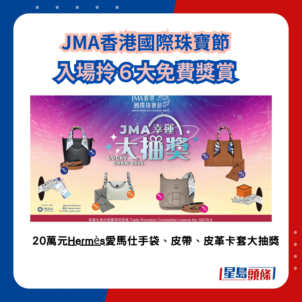 JMA國際珠寶節2024｜入場拎6大獎賞 20萬元Hermès手袋皮具大抽獎