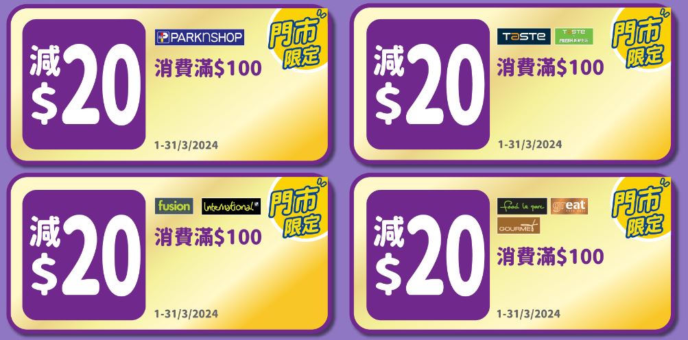 4張$20電子優惠券，只要買滿$100即減$20（圖片來源：百佳）