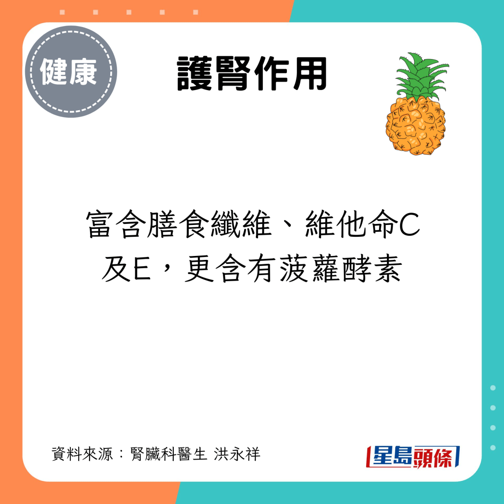 富含膳食纖維、維他命C及E，更含有菠蘿酵素