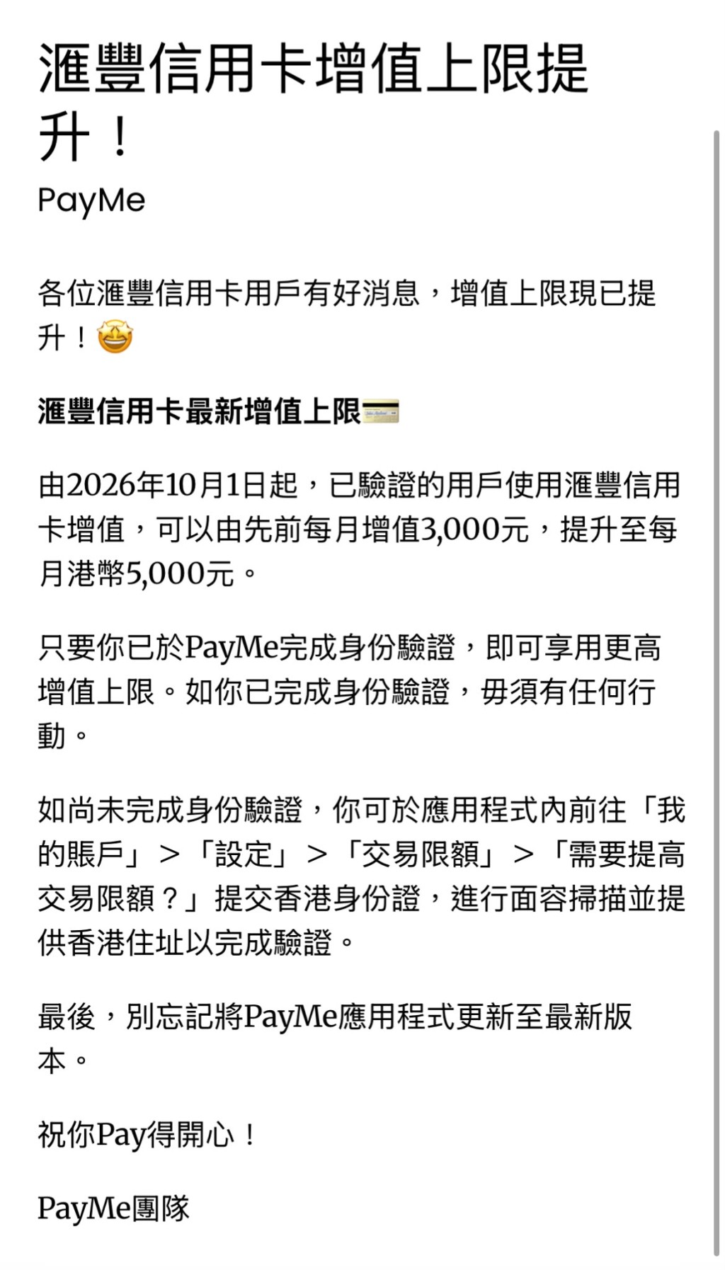 PayMe調整滙豐信用卡增值上限。 PayMe調整滙豐信用卡增值上限。