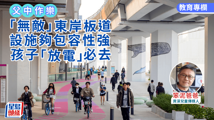 親子好去處｜「無敵」東岸板道 設施夠包容性強 孩子「放電」必去｜父中作樂