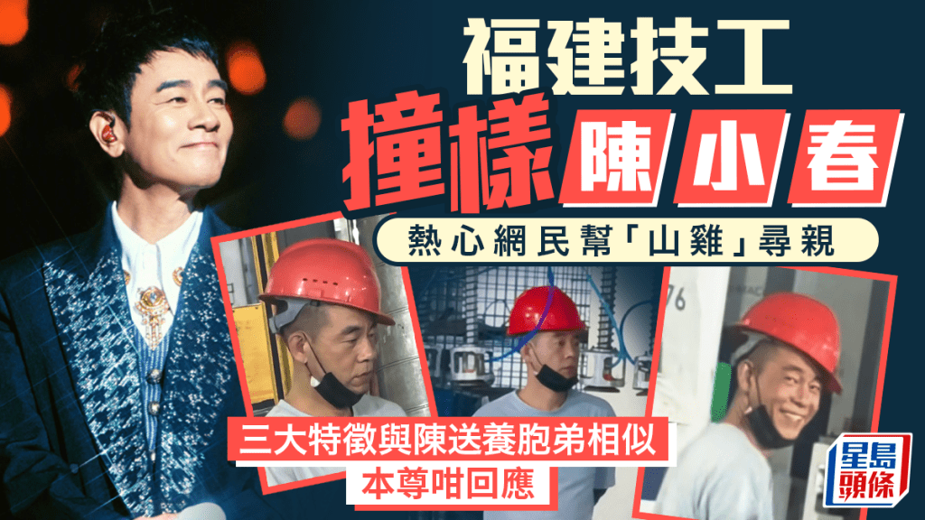 福建技工撞臉「山雞」陳小春真相曝光  拍片者不堪壓力辭職｜有片