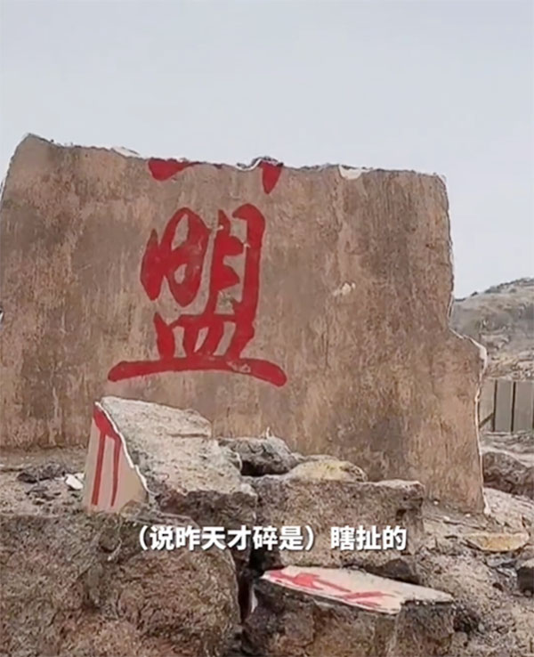 東極島鎮政府工作人員辟謠，指「海誓山盟」石碑是很久之前被颱台風刮破的。網圖