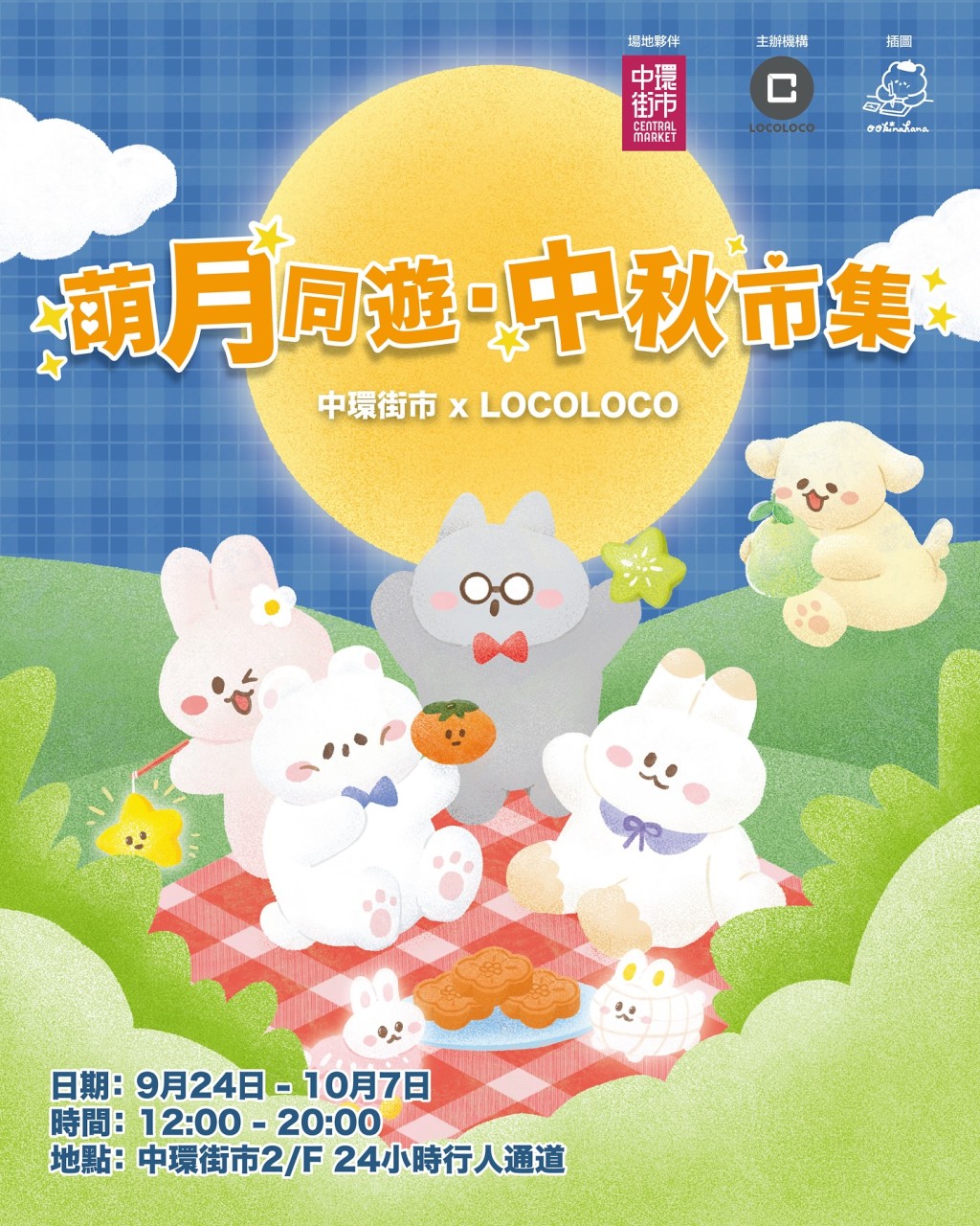 中環街市「萌月同遊．中秋市集」。fb LocoLoco