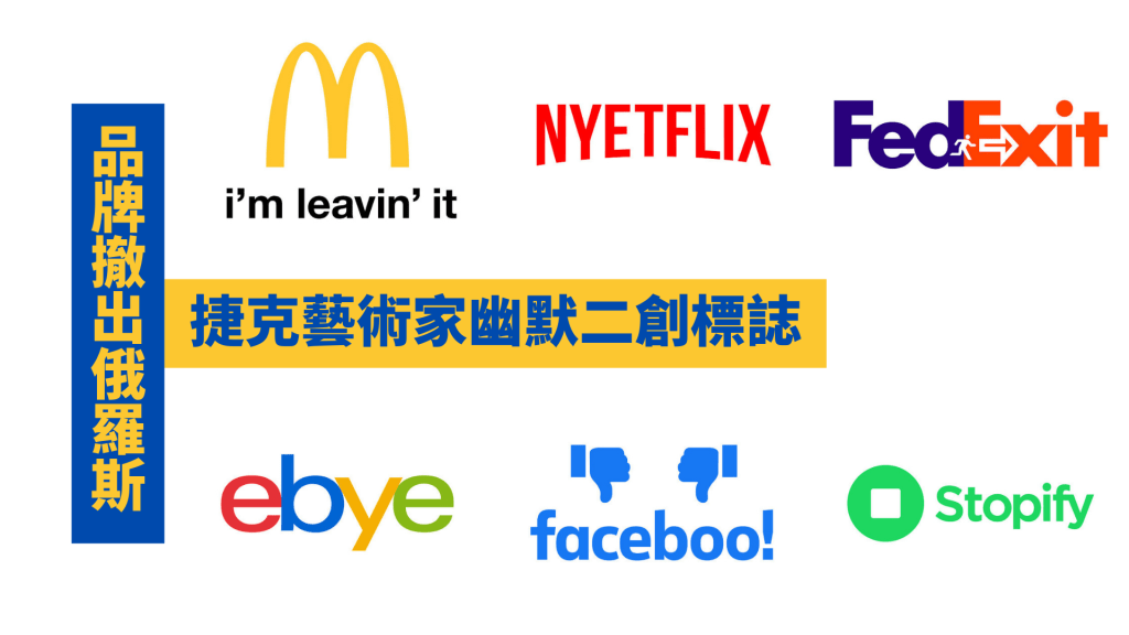 捷克藝術家二創品牌符號