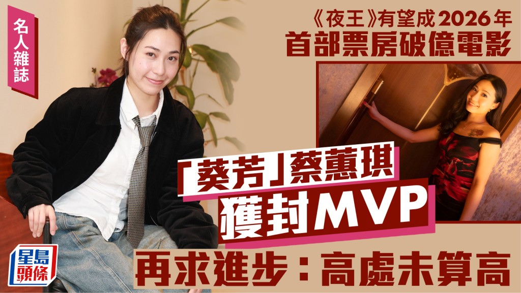 「葵芳」蔡蕙琪獲封MVP再求進步︰高處未算高  《夜王》有望成2026年首部票房破億電影｜名人雜誌