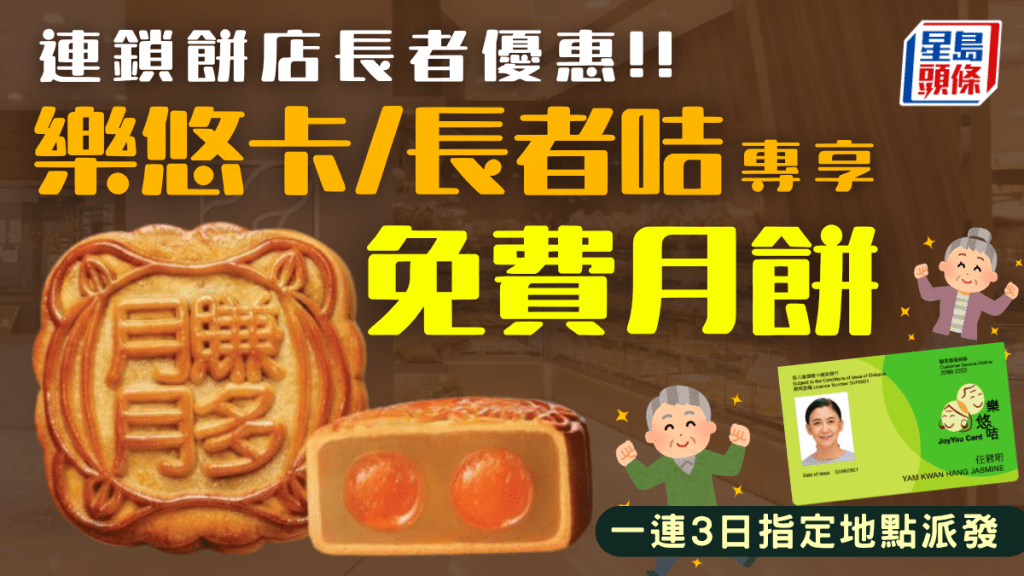 長者免費拎月餅！連鎖餅店大派樂悠卡/長者咭優惠 一連3日指定地點派發