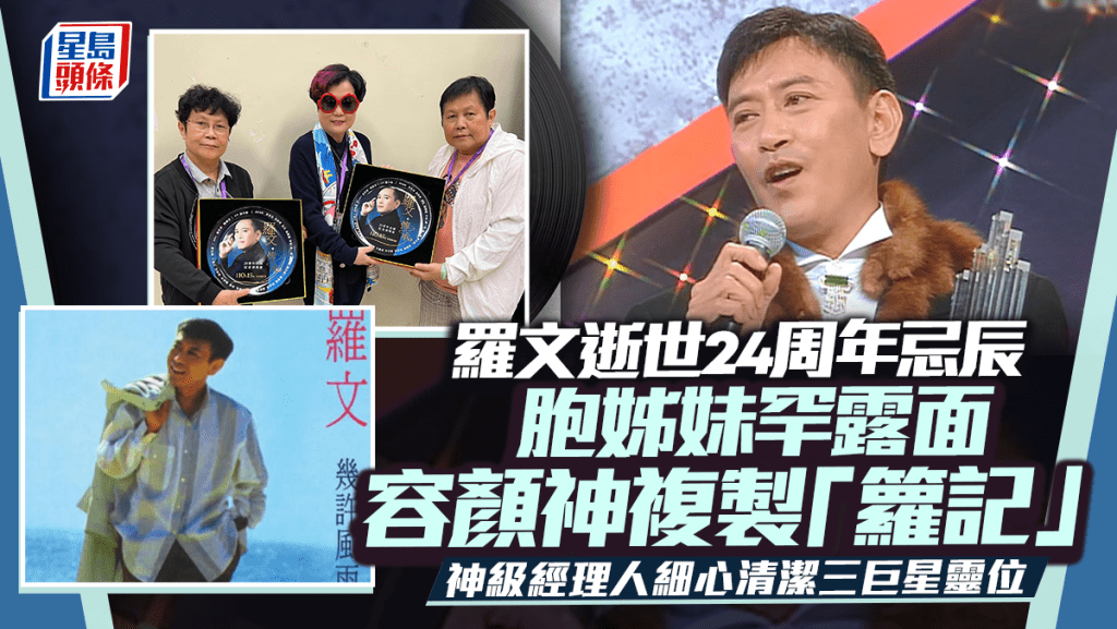 罗文逝世24周年忌辰  胞姊妹罕露面容颜神复制「箩记」 神级经理人细心清洁三巨星灵位