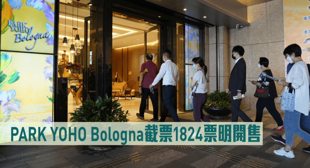 PARK YOHO Bologna截票1824票超購逾42倍。