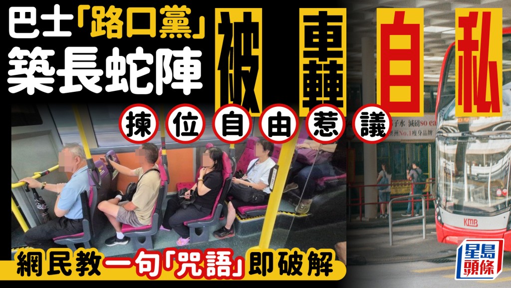 巴士「路口党」筑长蛇阵被轰自私 拣位自由惹议 网民教一句「咒语」即破解｜Juicy叮