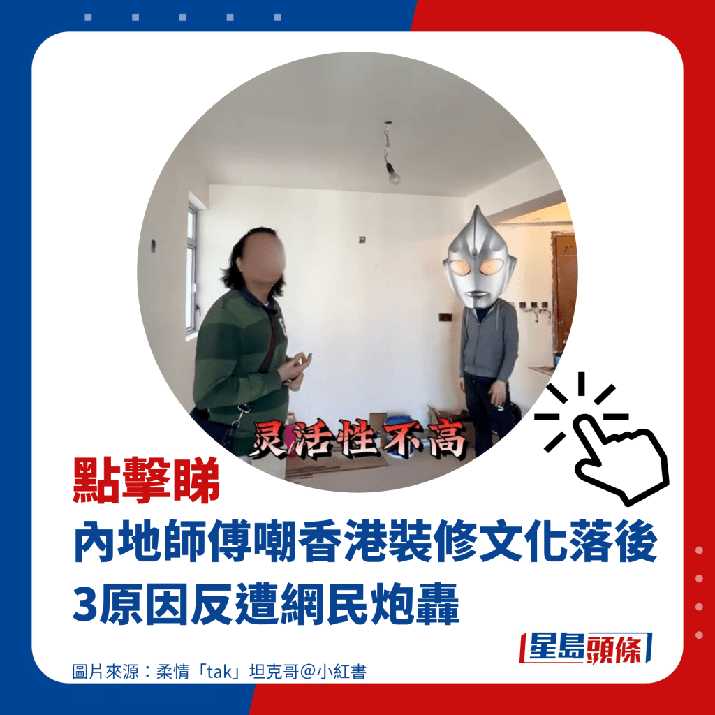 內地師傅嘲香港裝修文化落後 3原因反遭網民炮轟
